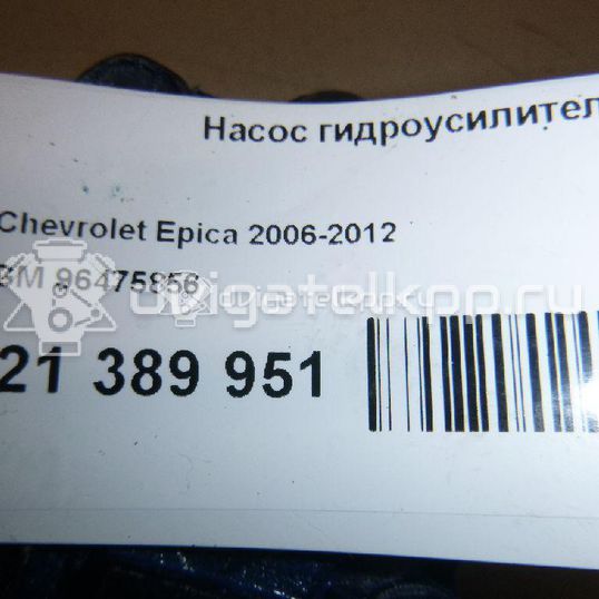 Фото Насос гидроусилителя  96475856 для Chevrolet Epica Kl1