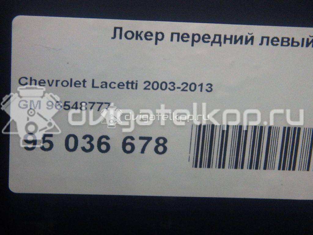 Фото Локер передний левый  96548777 для Chevrolet Nubira / Lacetti {forloop.counter}}