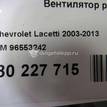 Фото Вентилятор радиатора  96553242 для Chevrolet Rezzo / Nubira / Lacetti {forloop.counter}}