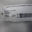 Фото Переключатель регулировки зеркала  96546913 для chevrolet Lacetti {forloop.counter}}