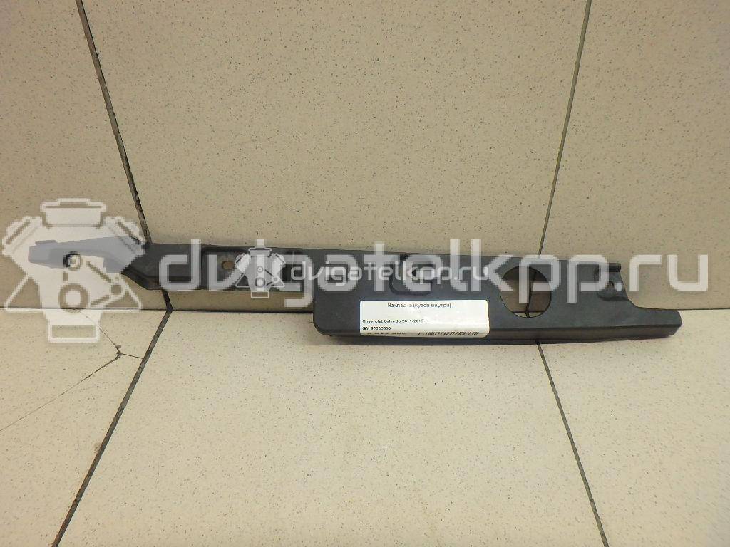 Фото Накладка (кузов внутри)  95235005 для Chevrolet Orlando J309 {forloop.counter}}