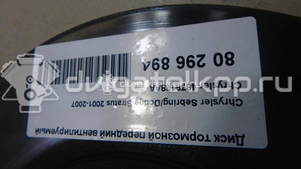 Фото Диск тормозной передний вентилируемый  4879138AA для Chrysler Stratus / Cirrus / Sebring {forloop.counter}}
