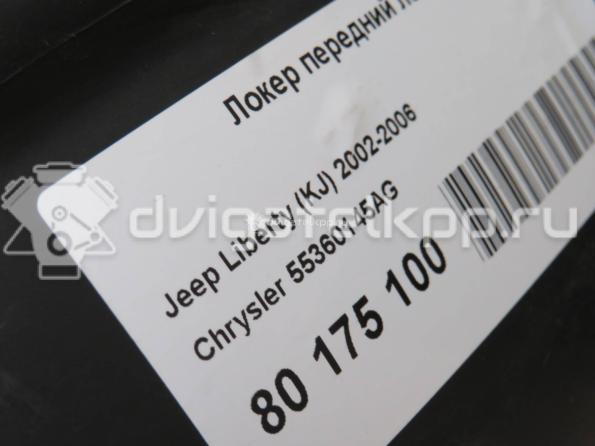 Фото Локер передний левый  55360145AG для chrysler Liberty (KJ) {forloop.counter}}