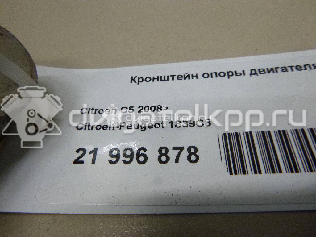 Фото Кронштейн опоры двигателя  1839c8 для citroen C5 {forloop.counter}}