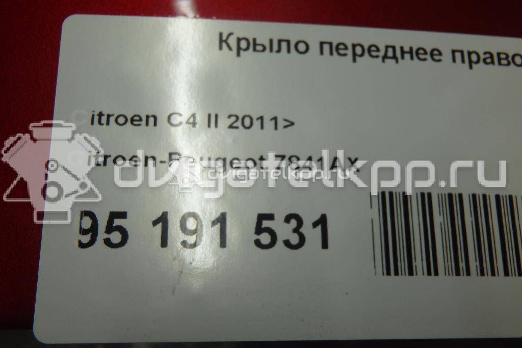 Фото Крыло переднее правое  7841AX для Citroen C4 {forloop.counter}}