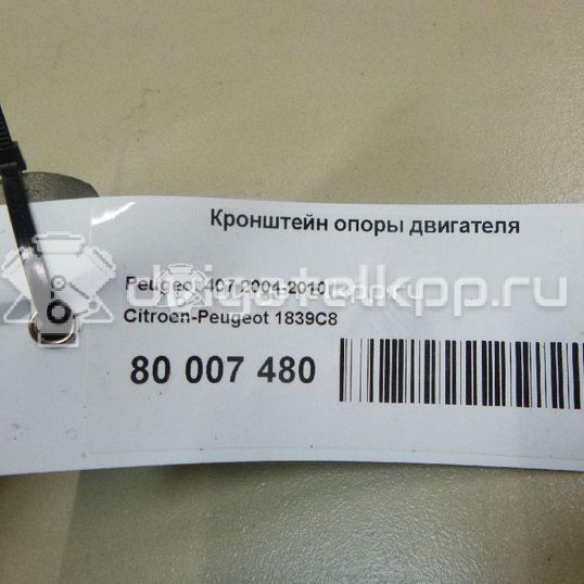 Фото Кронштейн опоры двигателя  1839c8 для citroen C5