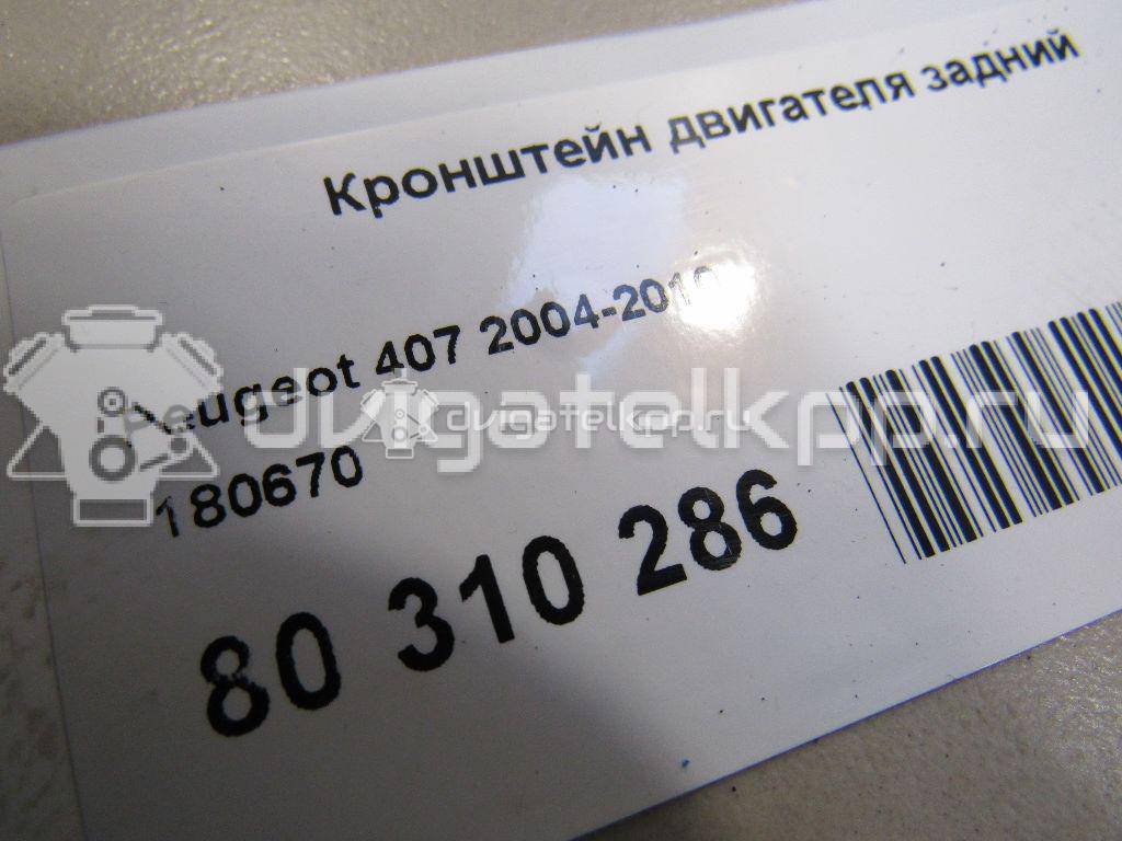 Фото Кронштейн двигателя задний  180670 для Citroen C5 {forloop.counter}}