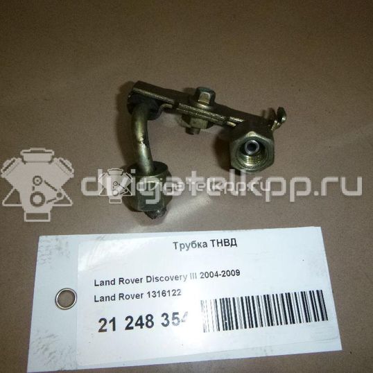 Фото Трубка ТНВД для двигателя 276DT для Ford Australia / Land Rover 190 л.с 24V 2.7 л Дизельное топливо 1316122