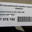 Фото Контрактная (б/у) МКПП для Mitsubishi Pajero / Carisma Da / Space 118-150 л.с 16V 1.8 л 4G93 (GDI) бензин MD975853 {forloop.counter}}