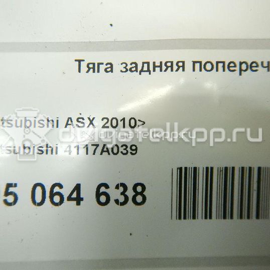 Фото Тяга задняя поперечная  4117A039 для Mitsubishi Galant / Lancer / Outlander / Asx Ga W