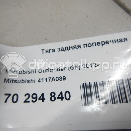 Фото Тяга задняя поперечная  4117A039 для Mitsubishi Galant / Lancer / Outlander / Asx Ga W