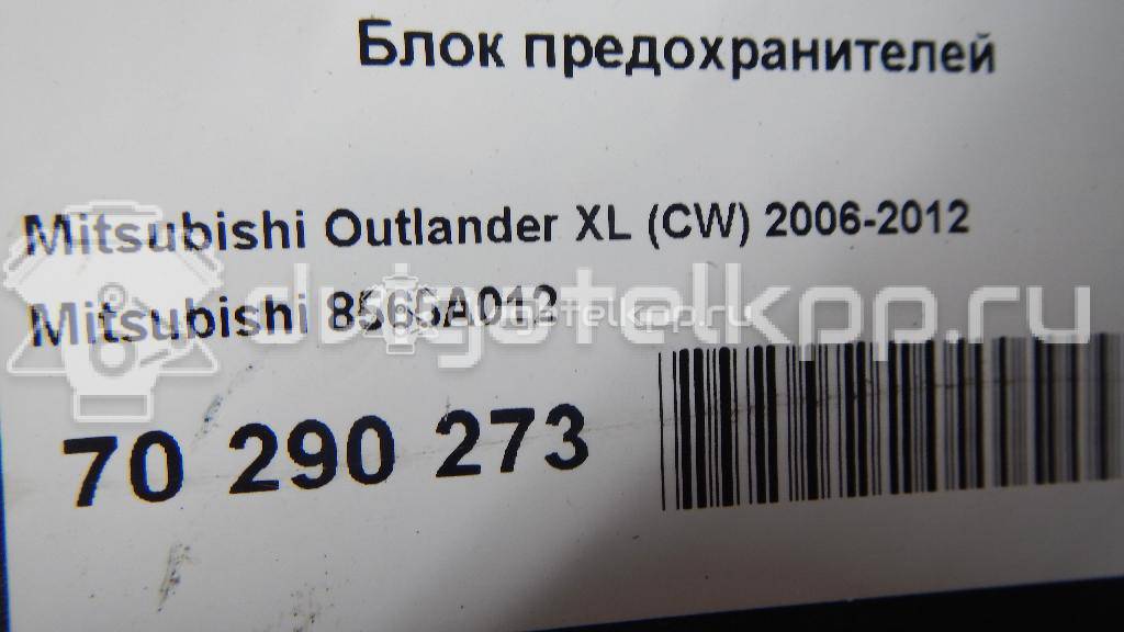Фото Блок предохранителей  8565a012 для mitsubishi Outlander XL (CW) {forloop.counter}}