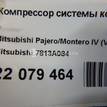 Фото Компрессор системы кондиционирования  7813A084 для Mitsubishi Pajero {forloop.counter}}