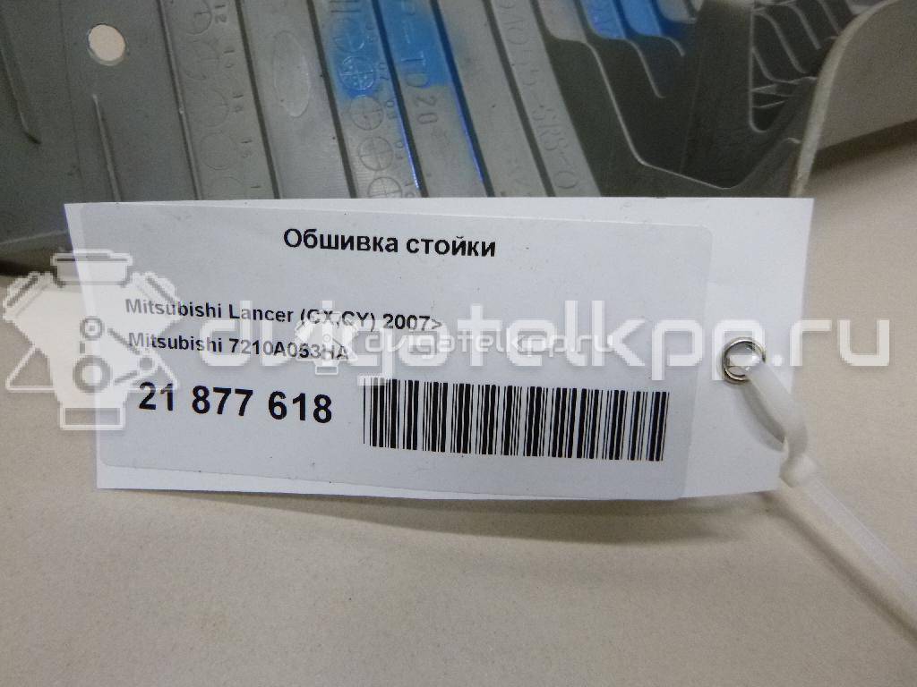 Фото Обшивка стойки  7210A053HA для mitsubishi Lancer (CX,CY) {forloop.counter}}