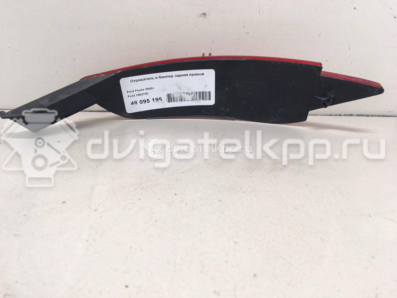 Фото Отражатель в бампер задний правый  1552730 для Ford Fiesta / C-Max / Grand {forloop.counter}}