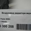 Фото Воздуховод радиатора верхний  1750484 для Ford Fiesta {forloop.counter}}