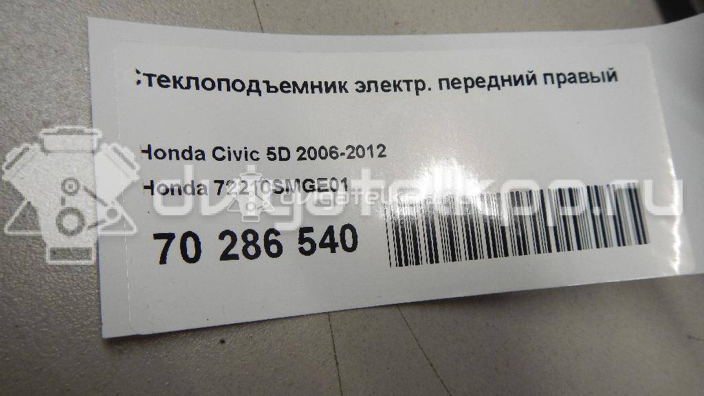 Фото Стеклоподъемник электр. передний правый  72210smge01 для Honda Civic {forloop.counter}}