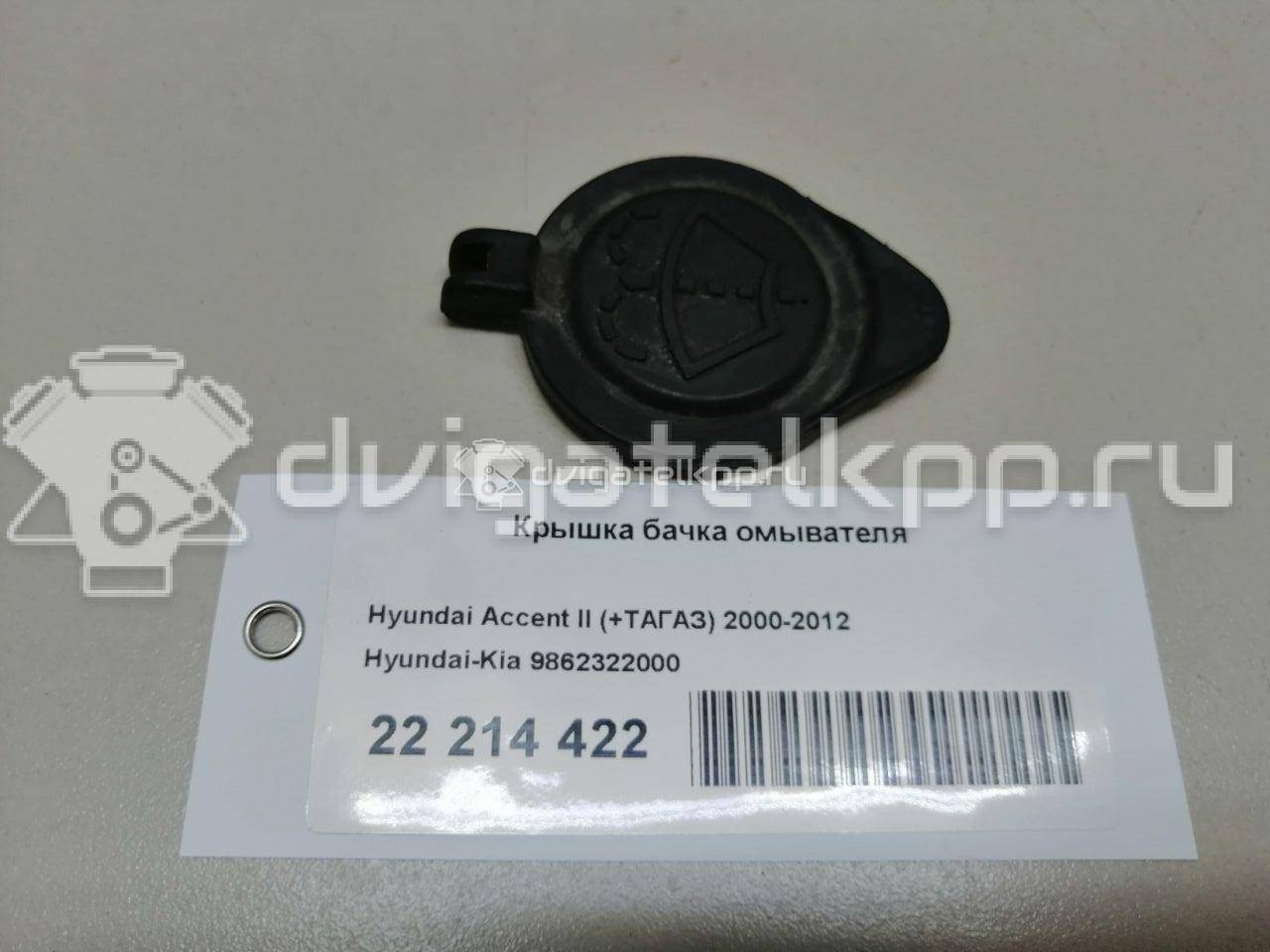 Фото Крышка бачка омывателя  9862322000 для Hyundai Lantra / H-1 / Accent / Atos Mx {forloop.counter}}