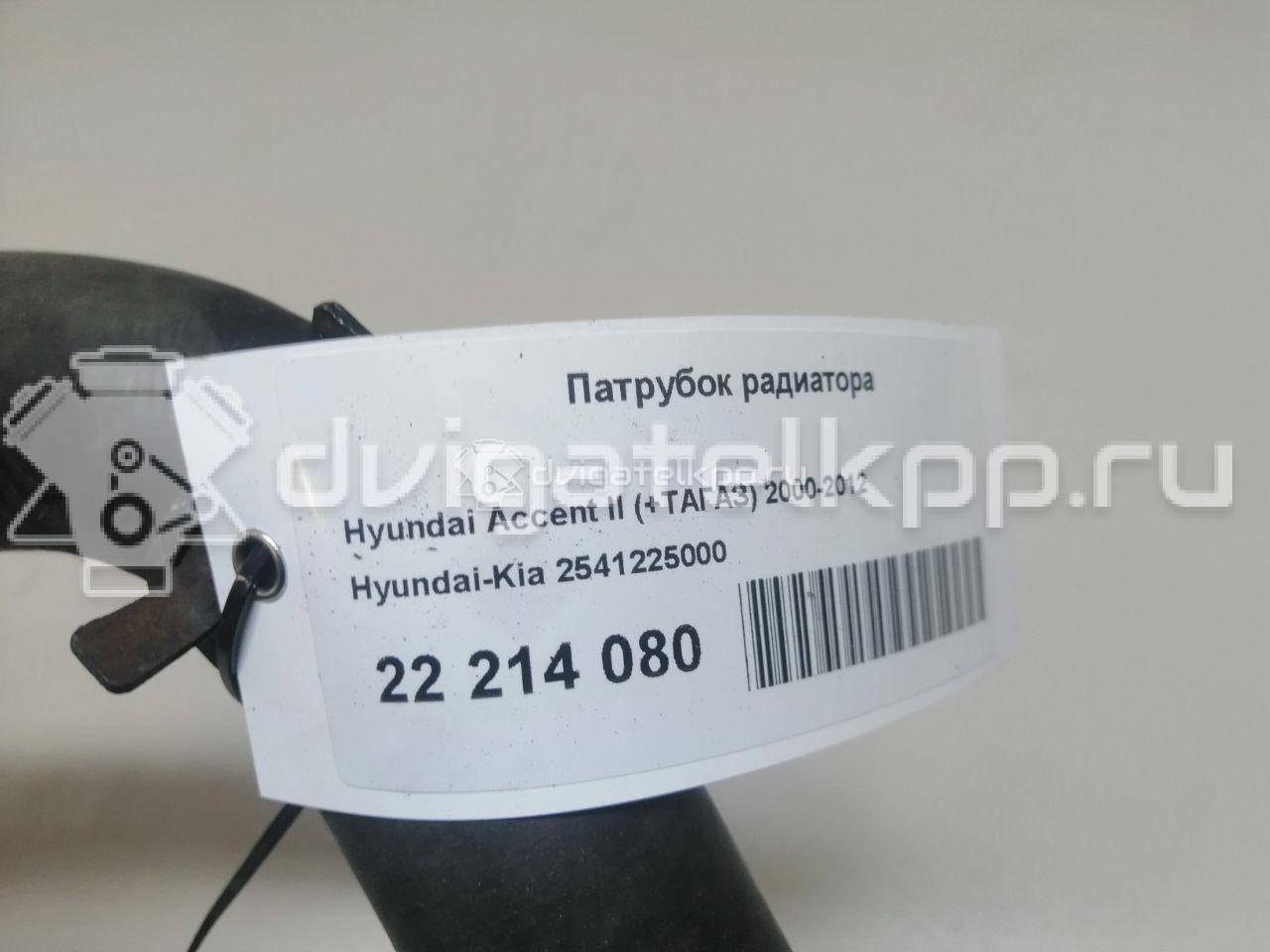 Фото Патрубок радиатора  2541225000 для Hyundai Accent {forloop.counter}}