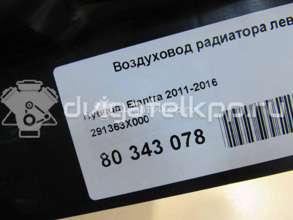 Фото Воздуховод радиатора левый  291363X000 для Hyundai I30 {forloop.counter}}