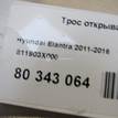 Фото Трос открывания капота  811903X000 для Hyundai I30 / Elantra {forloop.counter}}