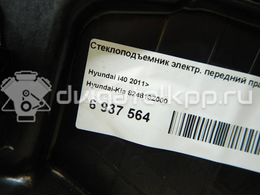 Фото Стеклоподъемник электр. передний правый  824813z000 для Hyundai I40 Vf {forloop.counter}}