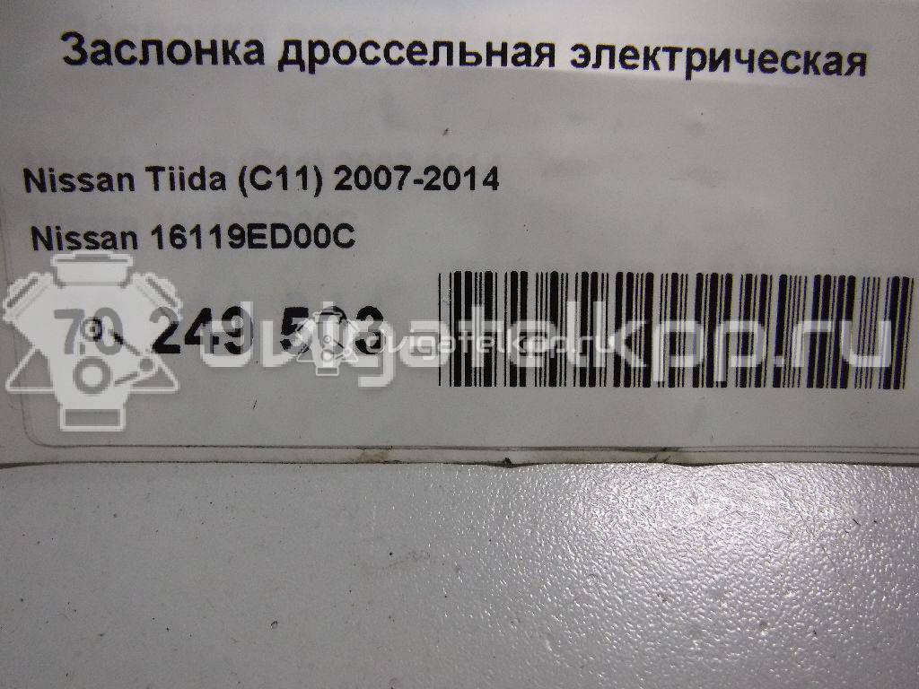 Фото Заслонка дроссельная электрическая для двигателя HR16DE для Dongfeng (Dfac) / Nissan (Zhengzhou) / Samsung / Mazda / Nissan / Mitsubishi / Nissan (Dongfeng) 109 л.с 16V 1.6 л бензин 16119ED00C {forloop.counter}}