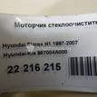 Фото Моторчик стеклоочистителя задний  987004A000 для Hyundai H-1 {forloop.counter}}