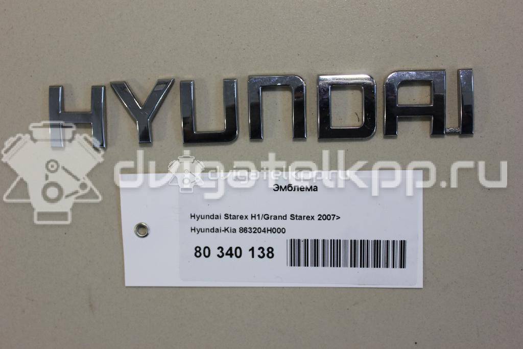 Фото Эмблема  863204h000 для Hyundai H-1 {forloop.counter}}