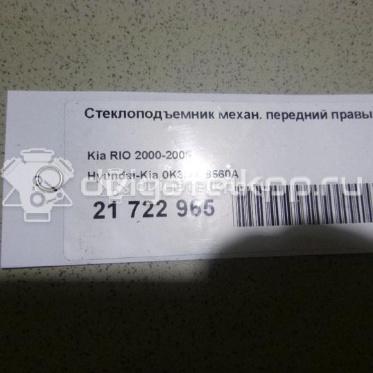 Фото Стеклоподъемник механ. передний правый  0k30a58560a для Kia Rio