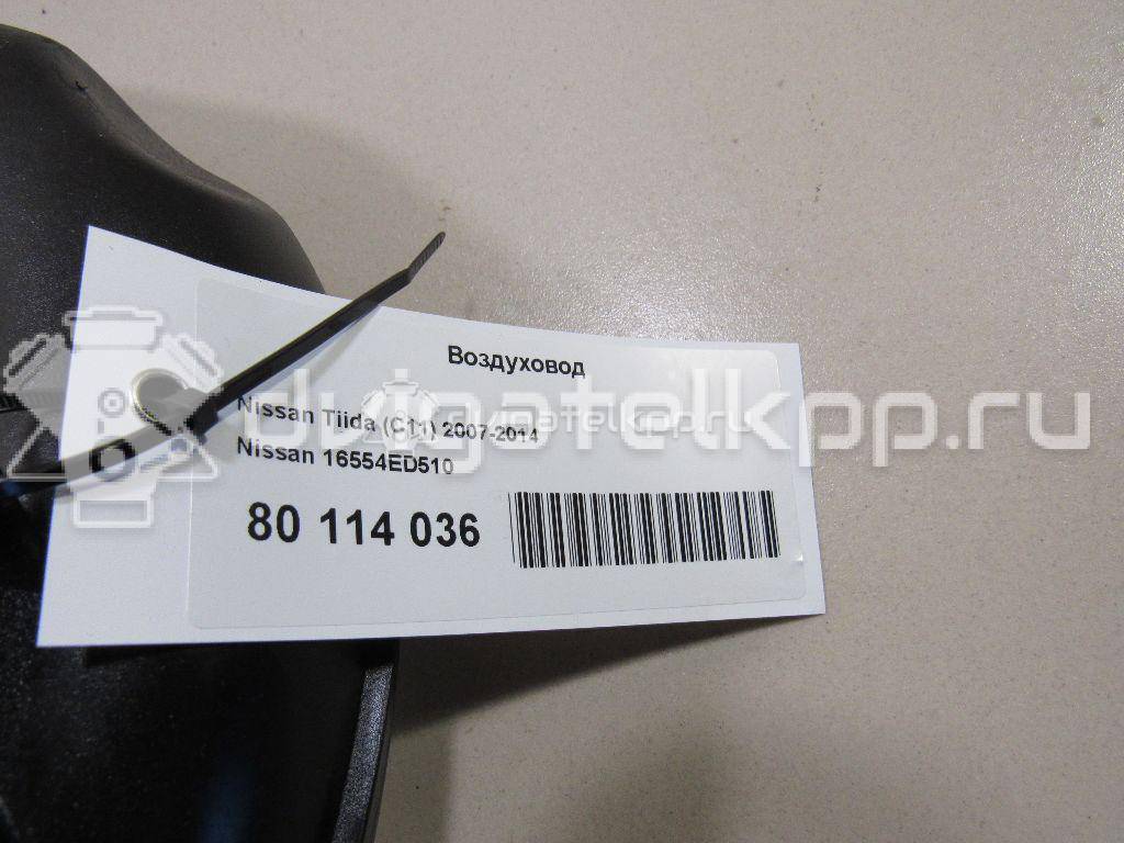 Фото Воздуховод для двигателя HR16DE для Dongfeng (Dfac) / Nissan (Zhengzhou) / Samsung / Mazda / Nissan / Mitsubishi / Nissan (Dongfeng) 109 л.с 16V 1.6 л бензин 16554ED510 {forloop.counter}}