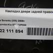 Фото Накладка двери задней правой  877322P000 для Kia Sorento {forloop.counter}}