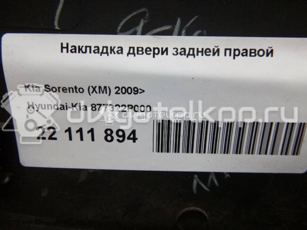 Фото Накладка двери задней правой  877322P000 для Kia Sorento {forloop.counter}}