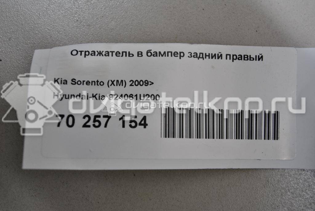 Фото Отражатель в бампер задний правый  924061U200 для Kia Sorento {forloop.counter}}