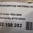 Фото Компрессор системы кондиционирования  977012F000 для Kia Cerato {forloop.counter}}