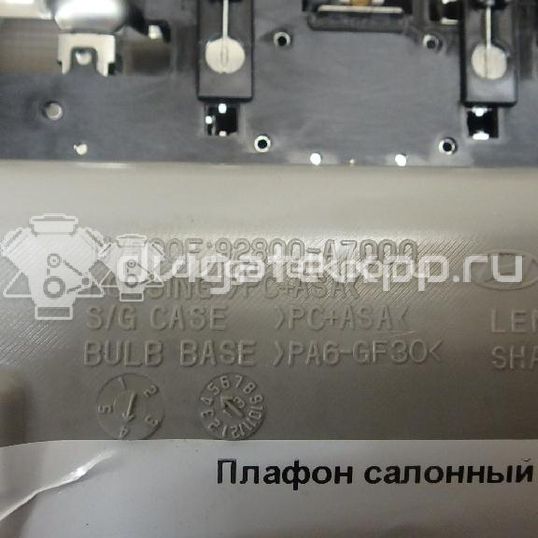 Фото Плафон салонный  92800a7000ed для kia Cerato