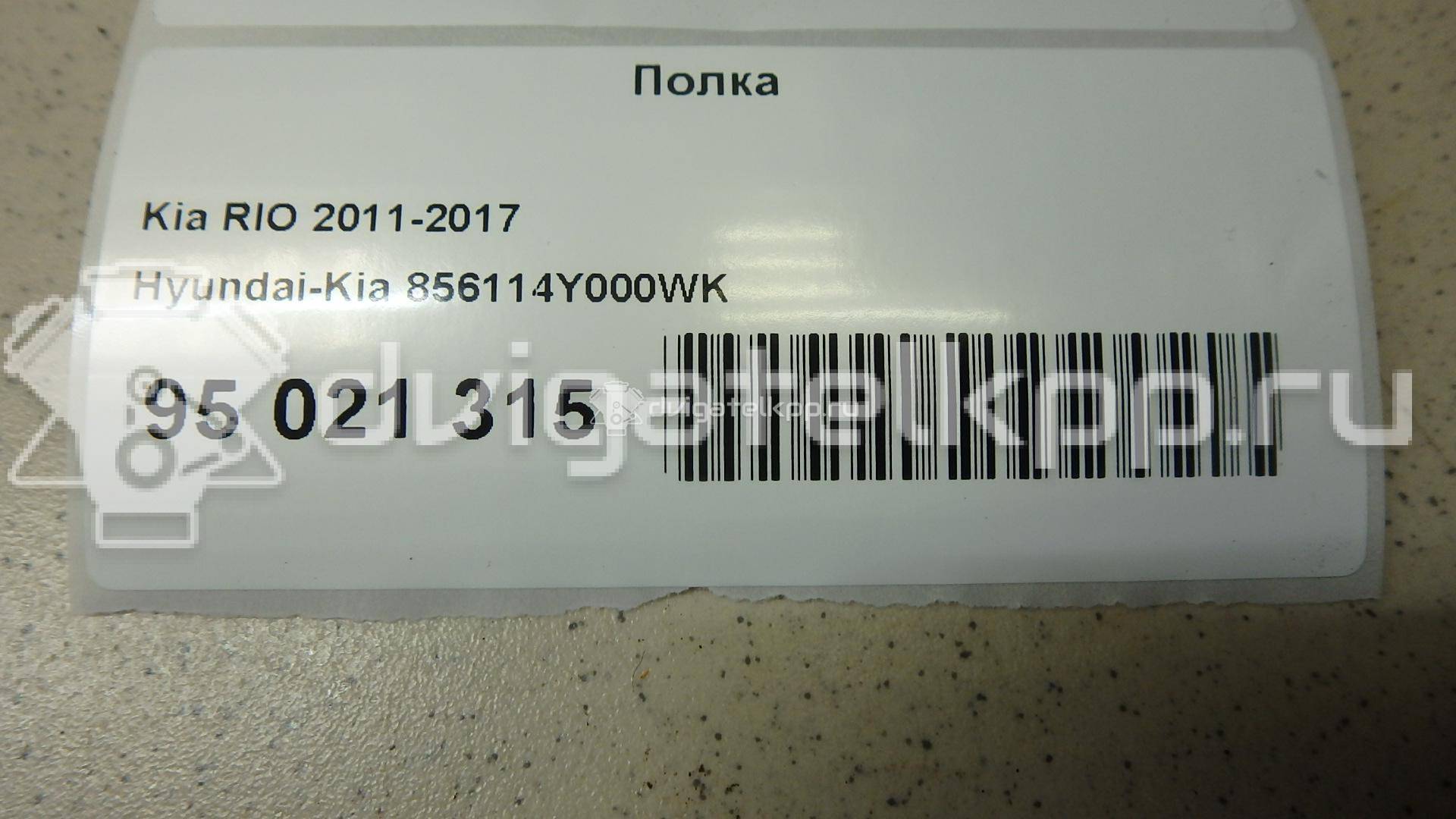 Фото Полка  856114Y000WK для kia RIO {forloop.counter}}