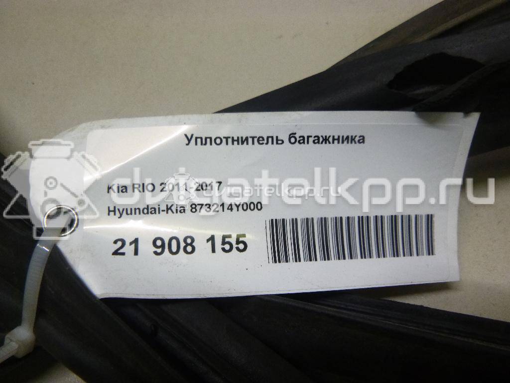 Фото Уплотнитель багажника  873214Y000 для kia RIO {forloop.counter}}