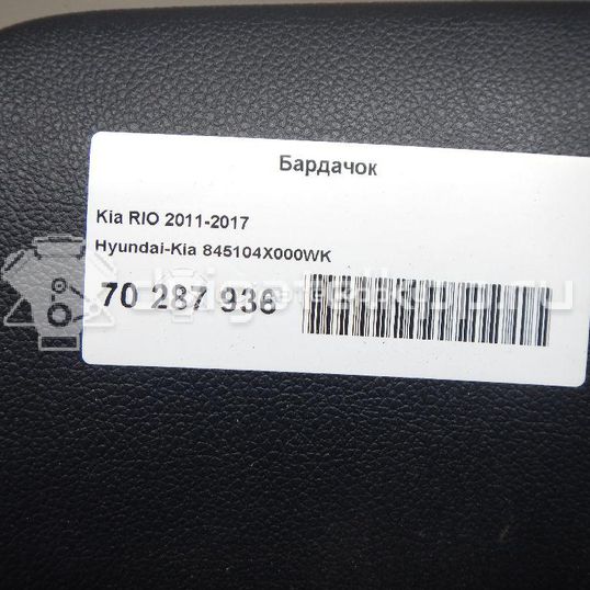 Фото Бардачок  845104X000WK для kia RIO