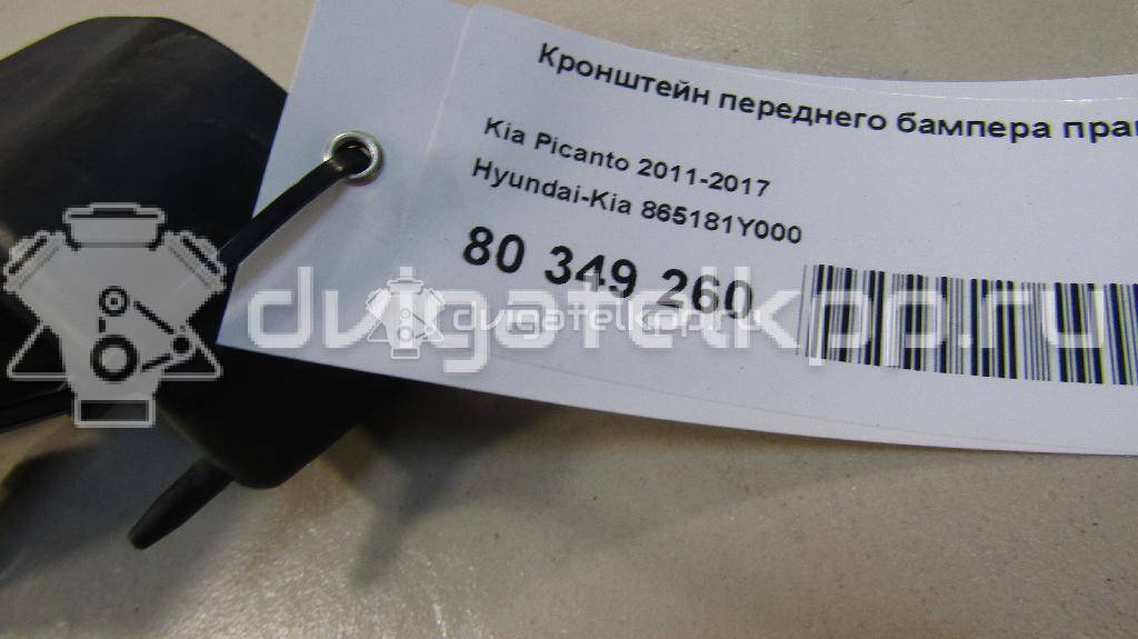 Фото Кронштейн переднего бампера правый  865181Y000 для Kia Picanto {forloop.counter}}