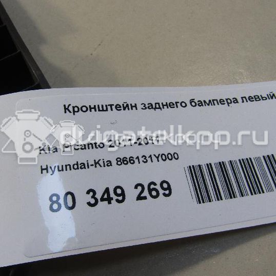 Фото Кронштейн заднего бампера левый  866131Y000 для Kia Picanto