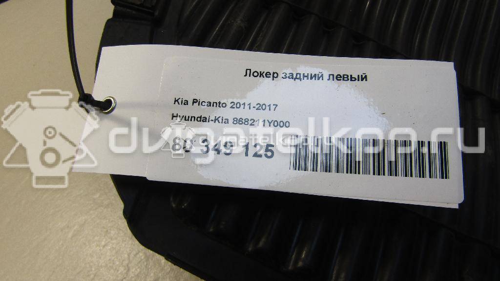Фото Локер задний левый  868211y000 для Kia Picanto {forloop.counter}}