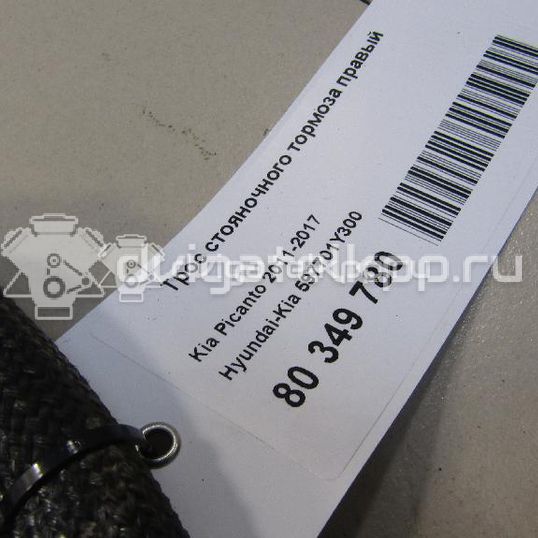 Фото Трос стояночного тормоза правый  597701Y300 для Kia Picanto