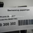 Фото Вентилятор радиатора  253801Y050 для Kia Picanto {forloop.counter}}
