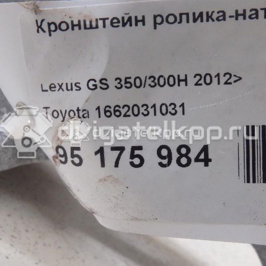 Фото Кронштейн ролика-натяжителя руч. ремня  1662031031 для lexus GS 300/400/430