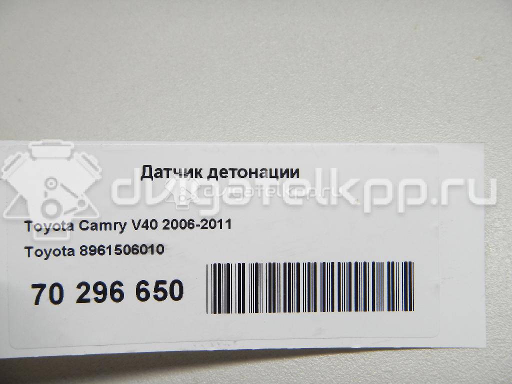 Фото Датчик детонации  8961506010 для Lexus Ls / Rx / Ct Zwa10 / Lc Z10 / Lfa Lfa10 {forloop.counter}}