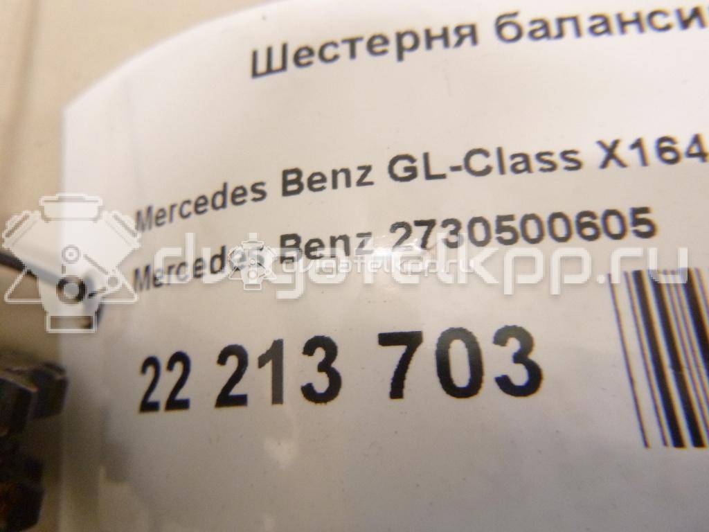 Фото Шестерня балансирного вала  2730500605 для Mercedes-Benz Gl-Class {forloop.counter}}