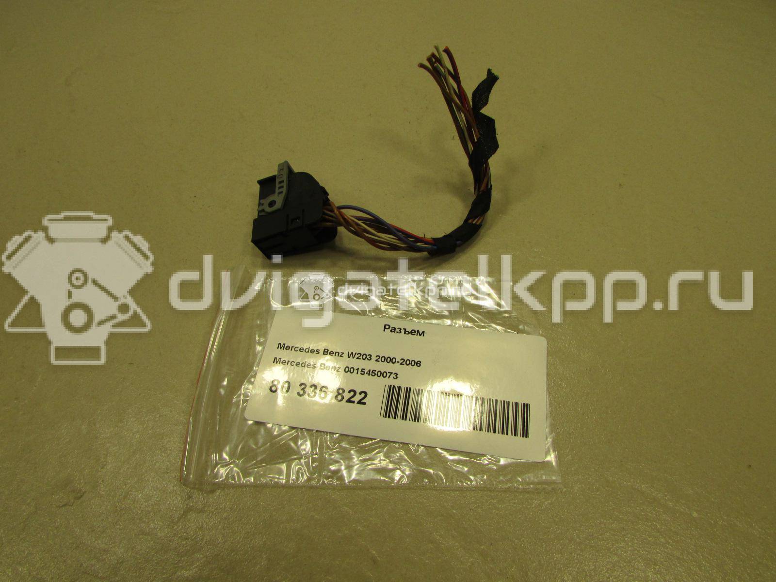 Фото Разъем  0015450073 для mercedes benz W203 {forloop.counter}}