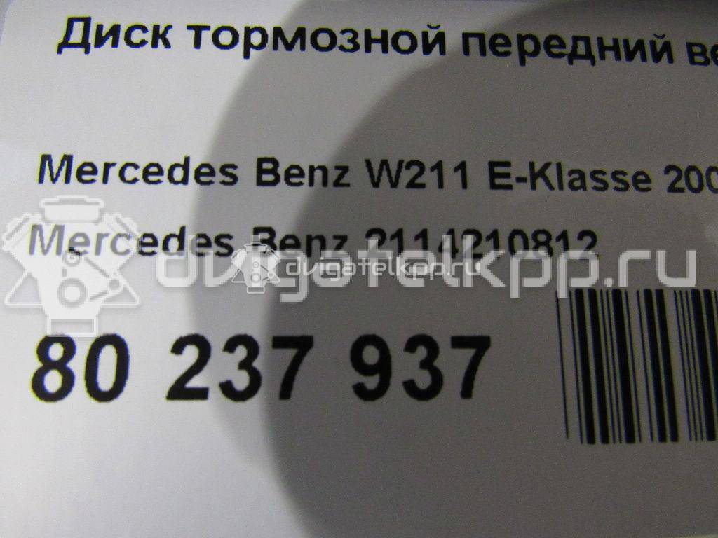 Фото Диск тормозной передний вентилируемый  2114210812 для mercedes benz W211 E-Klasse {forloop.counter}}