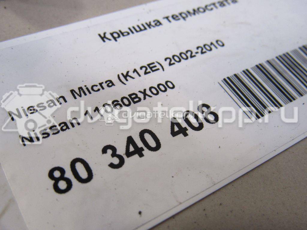 Фото Крышка термостата  11060bx000 для Mitsuoka / Mazda / Mitsubishi / Nissan {forloop.counter}}